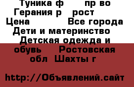 Туника ф.Kanz пр-во Герания р.4 рост 104 › Цена ­ 1 200 - Все города Дети и материнство » Детская одежда и обувь   . Ростовская обл.,Шахты г.